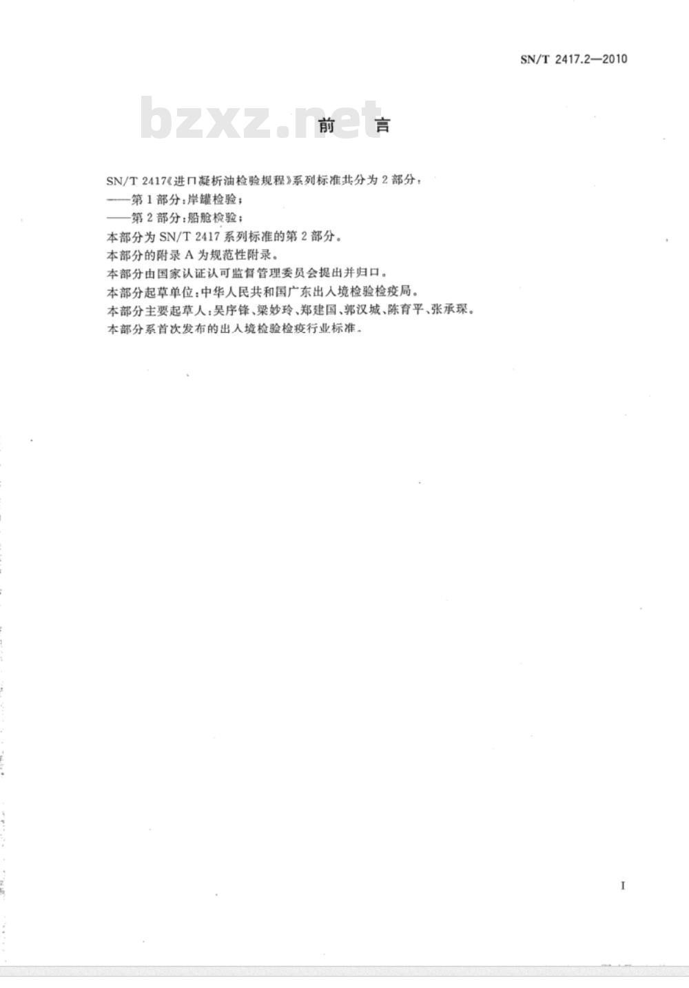 SN/T 2417.2-2010 进口凝析油检验规程 第2部分：船舱检验