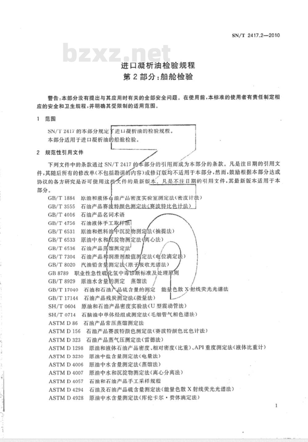 SN/T 2417.2-2010 进口凝析油检验规程 第2部分：船舱检验