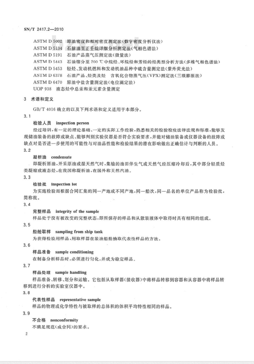 SN/T 2417.2-2010 进口凝析油检验规程 第2部分：船舱检验