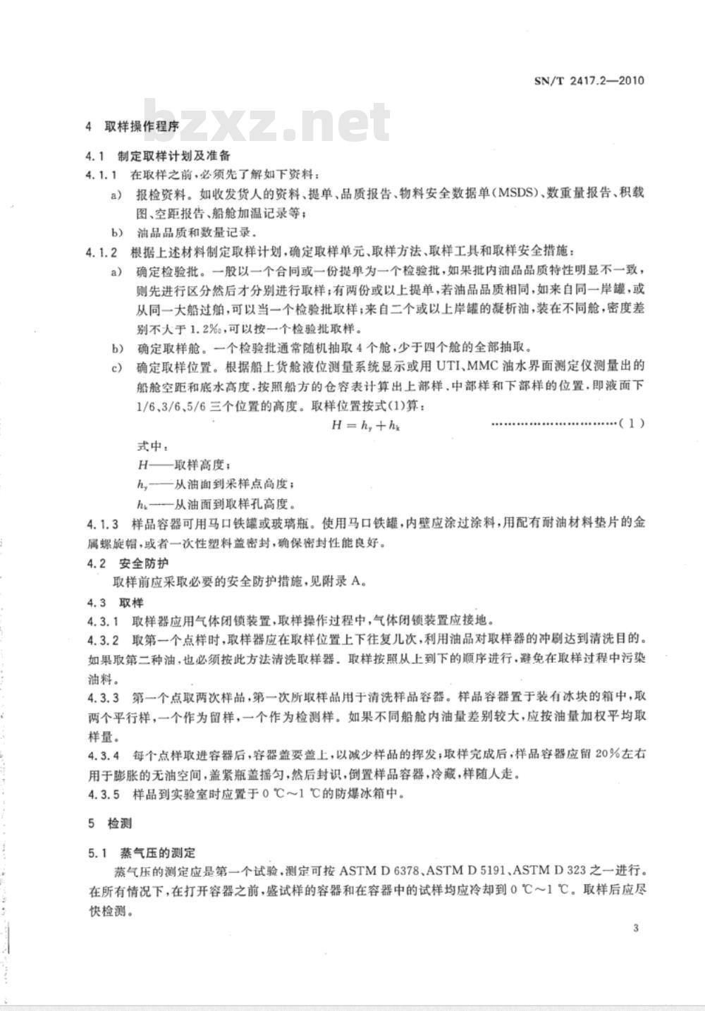 SN/T 2417.2-2010 进口凝析油检验规程 第2部分：船舱检验