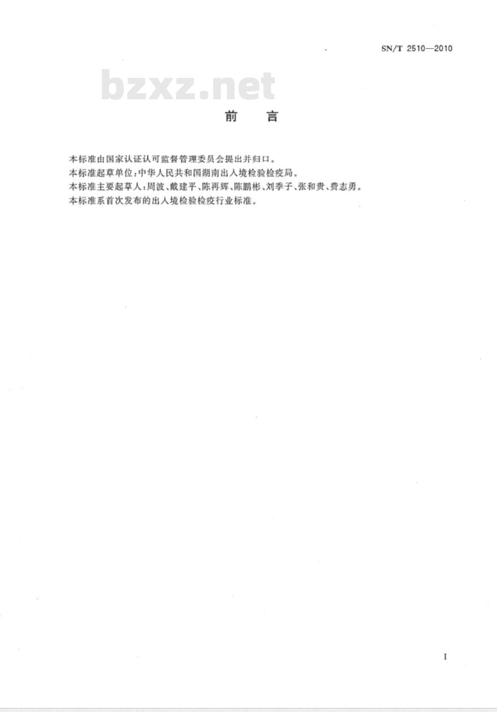 SN/T 2510-2010 进出口日用陶瓷铅、镉溶出量的测定方法