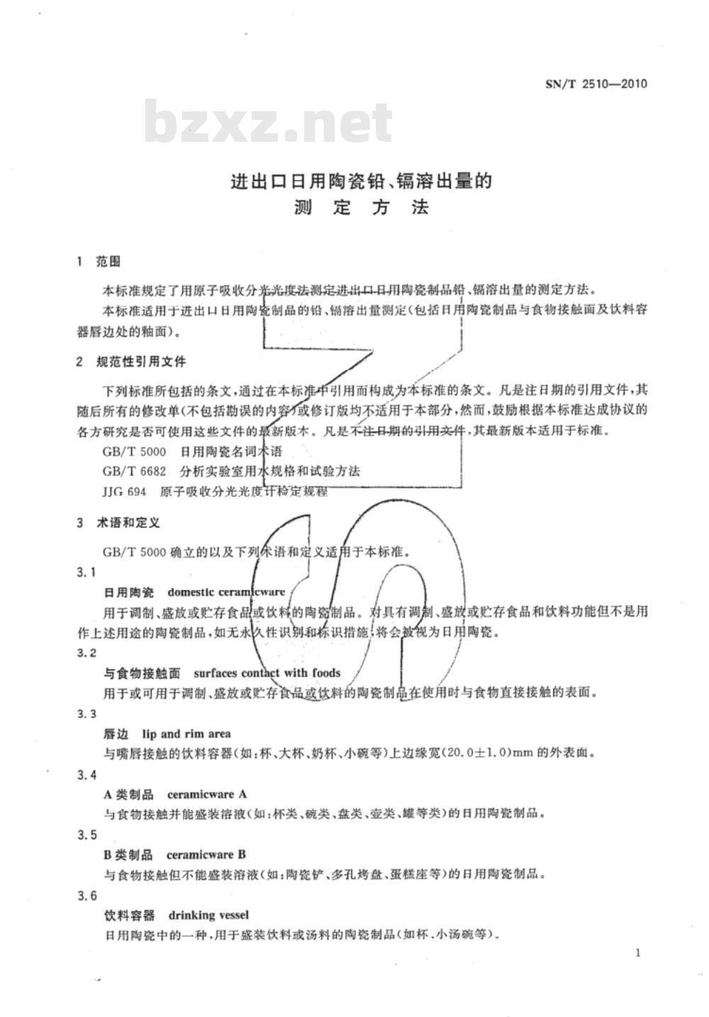 SN/T 2510-2010 进出口日用陶瓷铅、镉溶出量的测定方法