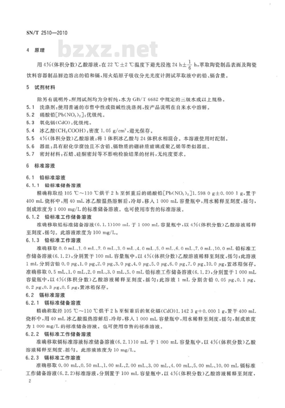 SN/T 2510-2010 进出口日用陶瓷铅、镉溶出量的测定方法