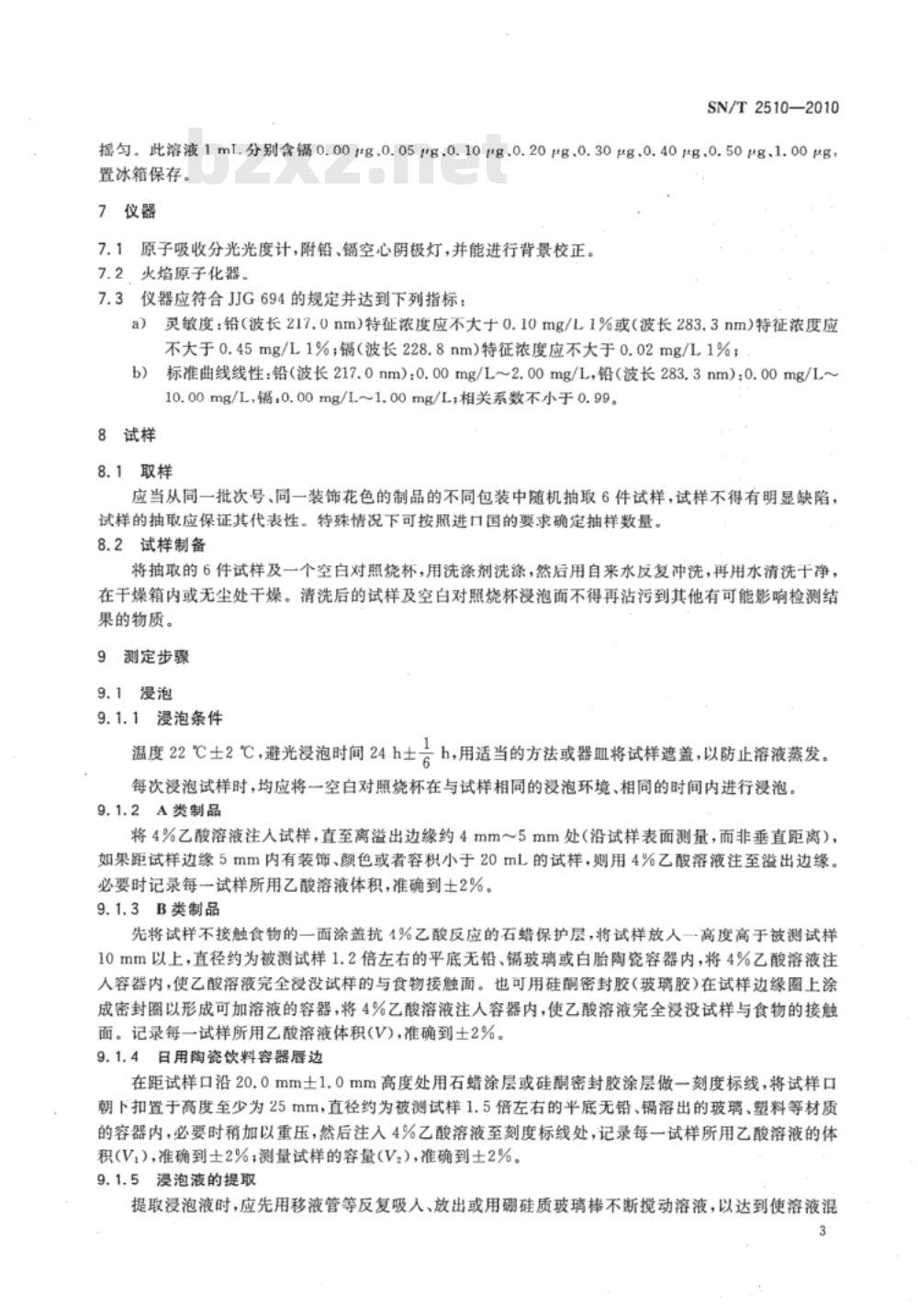SN/T 2510-2010 进出口日用陶瓷铅、镉溶出量的测定方法