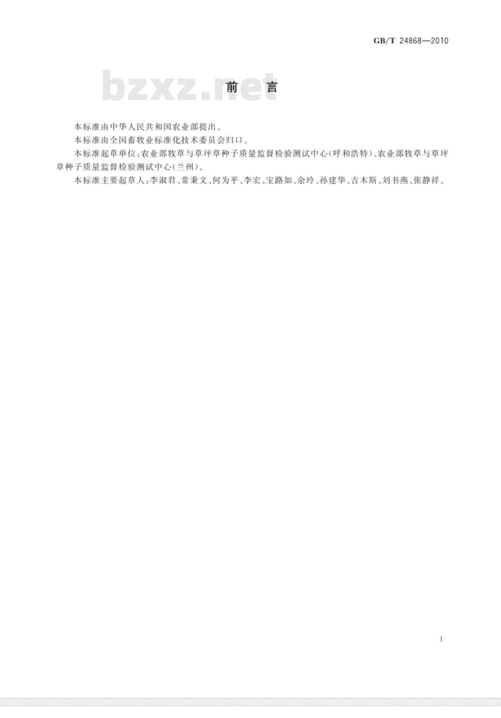 GB/T 24868-2010 沙打旺种子生产技术规程