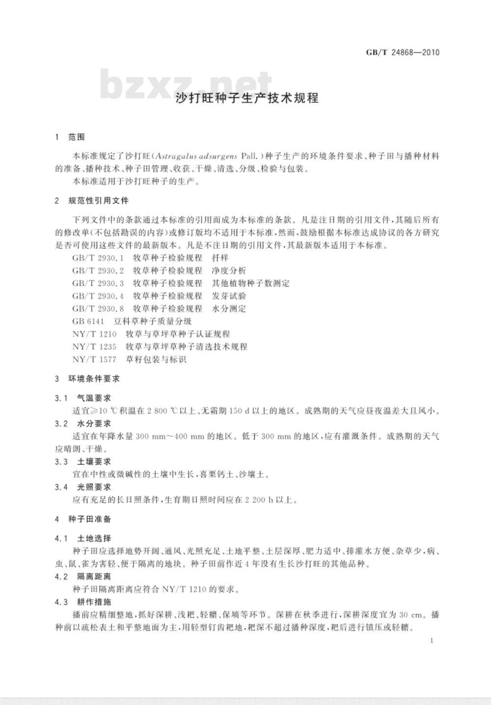 GB/T 24868-2010 沙打旺种子生产技术规程