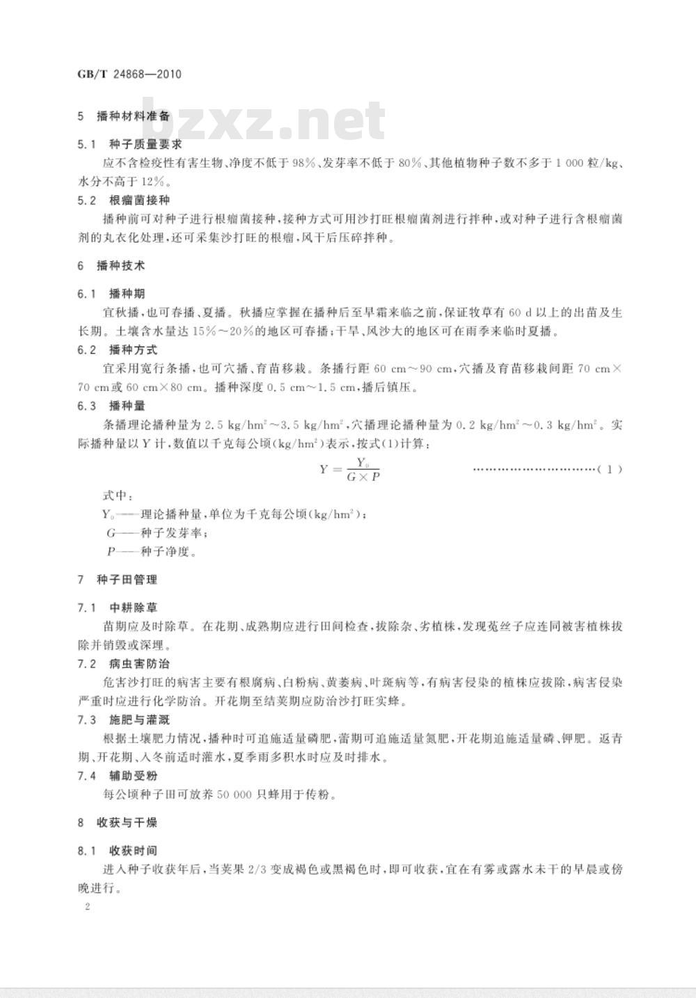 GB/T 24868-2010 沙打旺种子生产技术规程