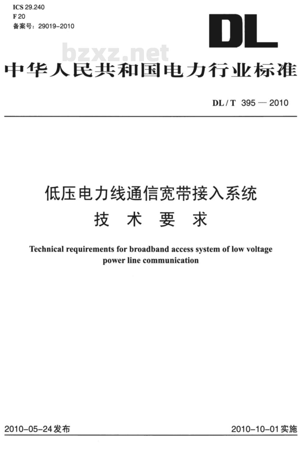 DL/T 395-2010 低压电力线通信宽带接入系统技术要求