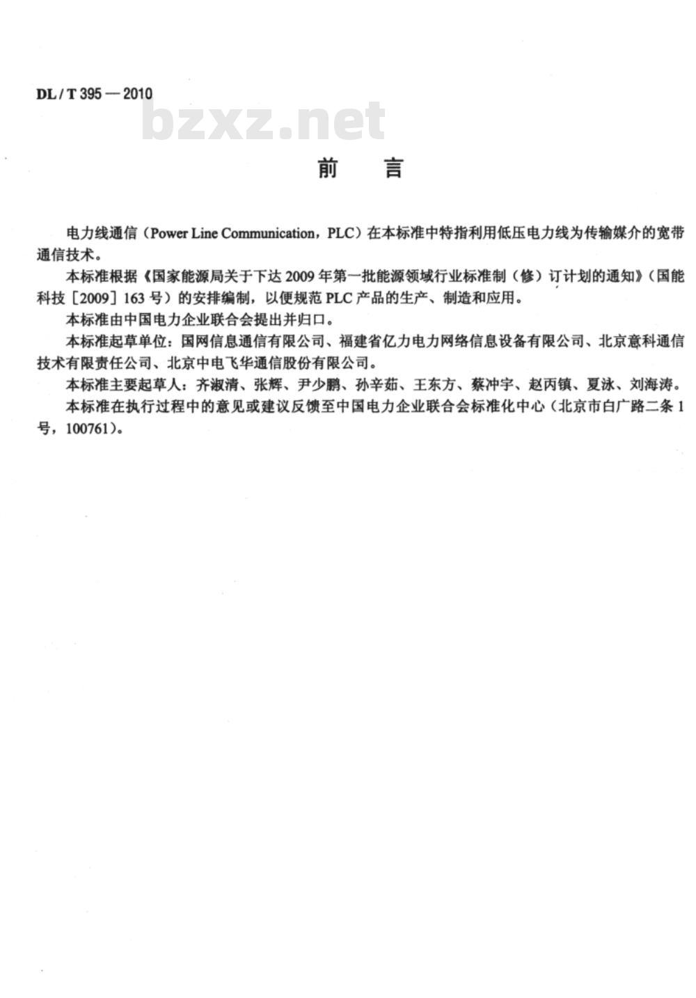 DL/T 395-2010 低压电力线通信宽带接入系统技术要求
