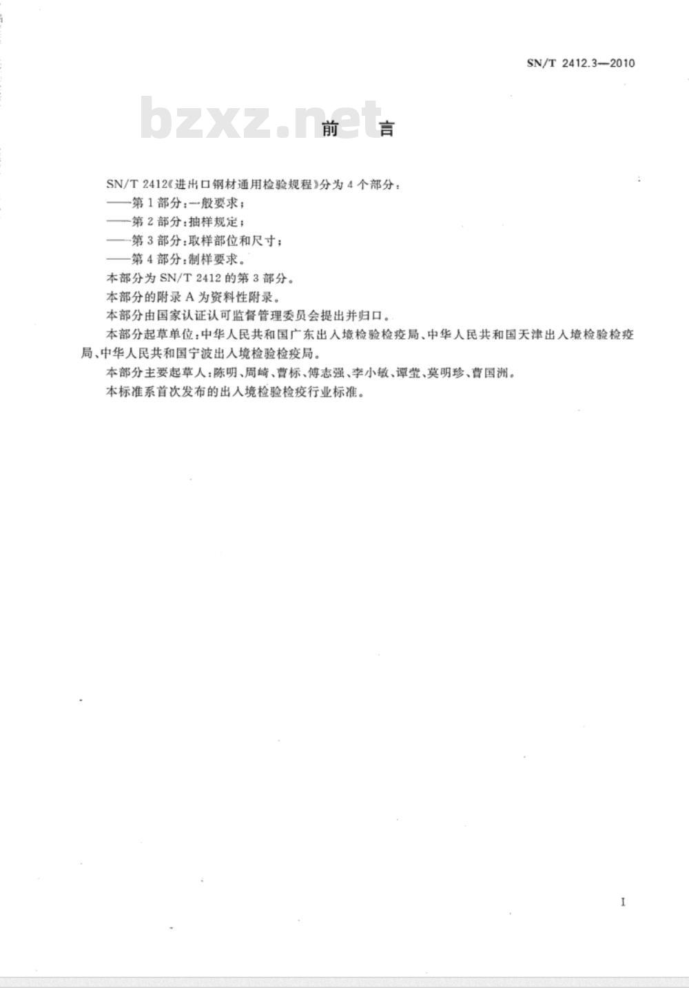 SN/T 2412.3-2010 进出口钢材通用检验规程 第3部分：取样部位和尺寸