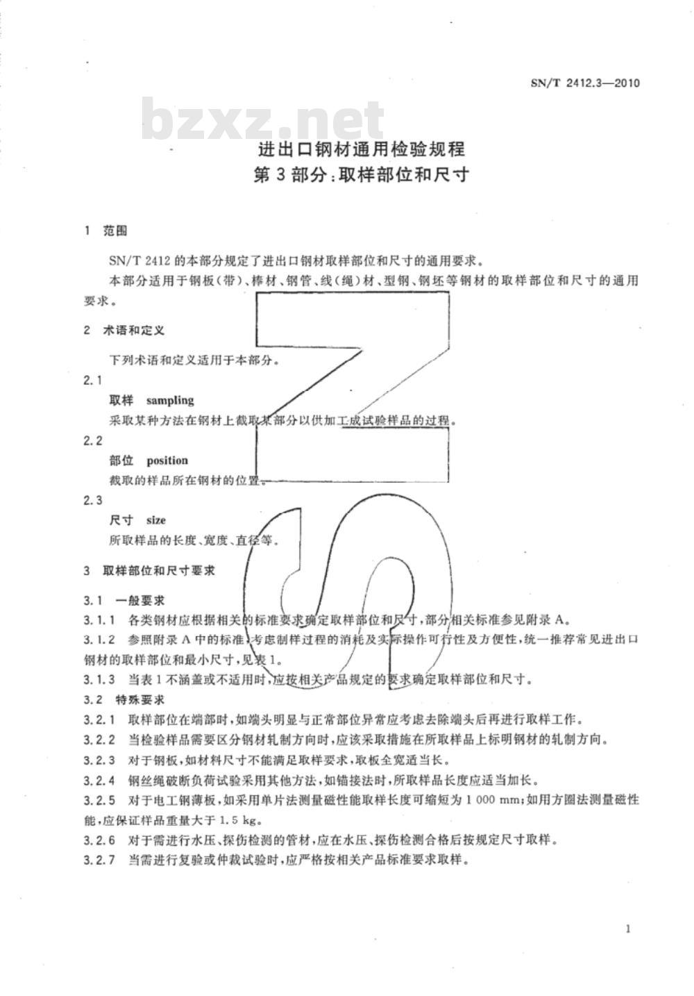 SN/T 2412.3-2010 进出口钢材通用检验规程 第3部分：取样部位和尺寸