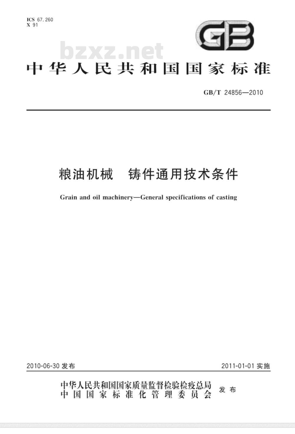 GB/T 24856-2010 粮油机械 铸件通用技术条件