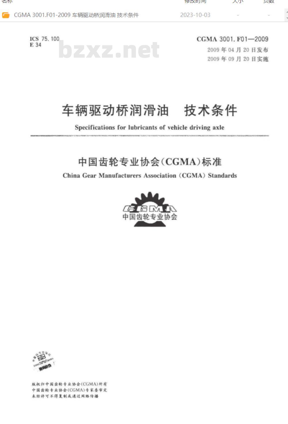 CGMA 3001.D01-2009 工程车辆驱动桥螺旋锥齿轮技术条件