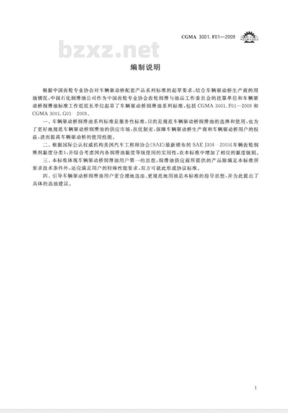CGMA 3001.D01-2009 工程车辆驱动桥螺旋锥齿轮技术条件