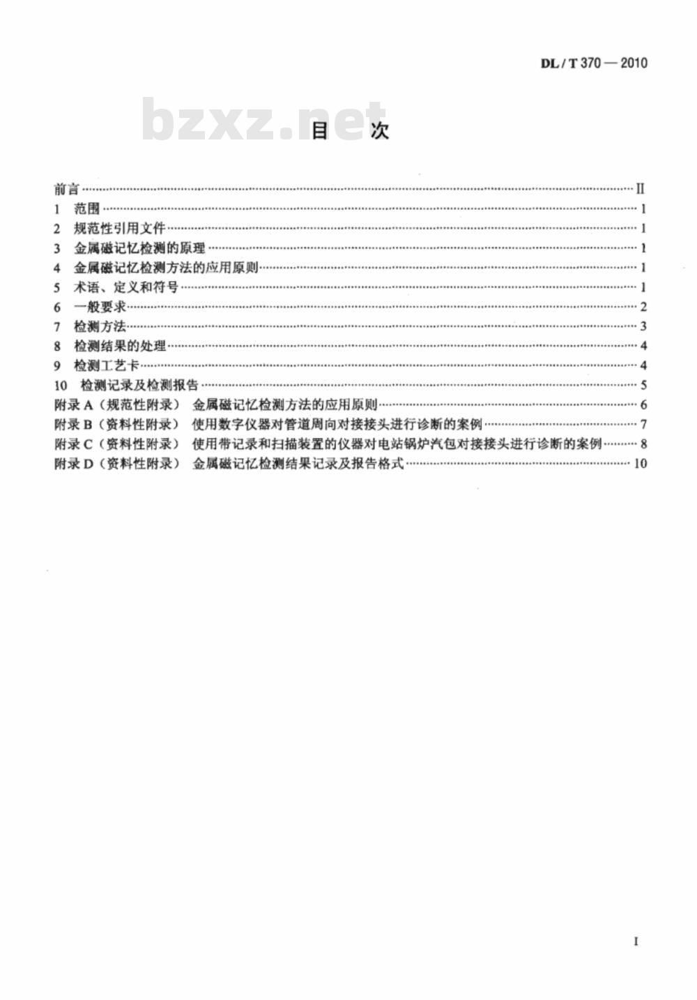 DL/T 370-2010 承压设备焊接接头金属磁记忆检测