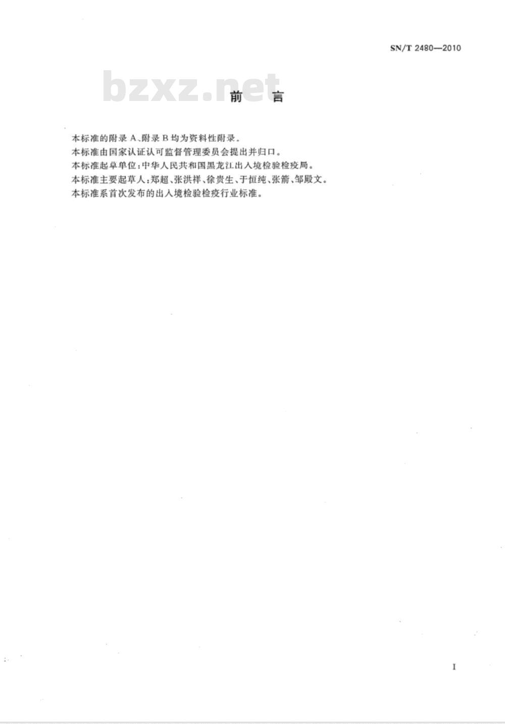 SN/T 2480-2010 黑松八齿小蠹检疫鉴定方法