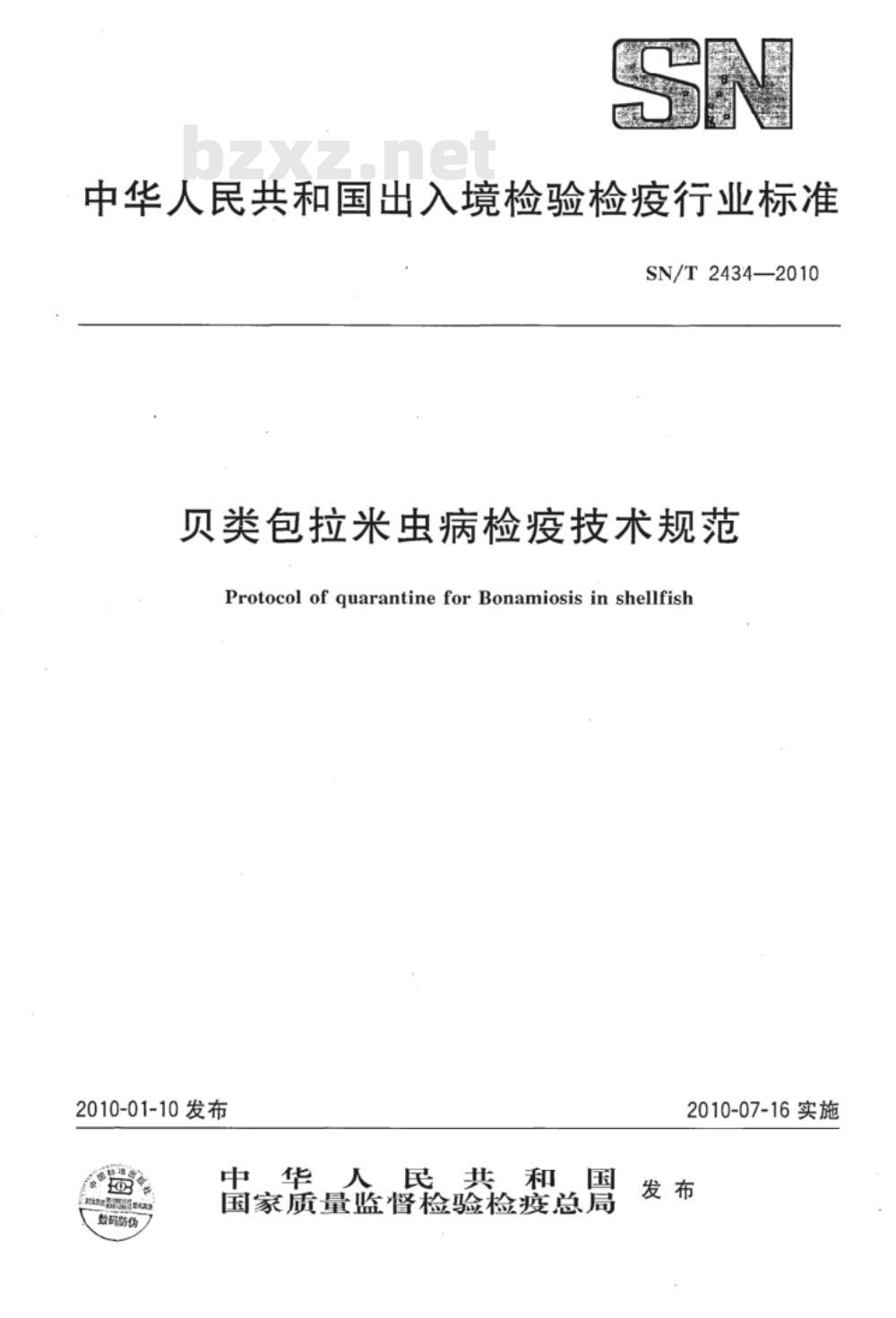 SN/T 2434-2010 贝类包拉米虫病检疫技术规范