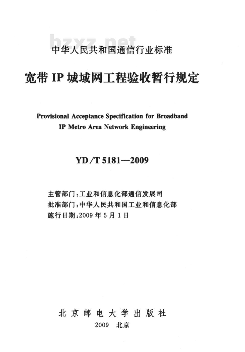 YD/T 5181-2009 宽带IP城域网工程验收暂行规定