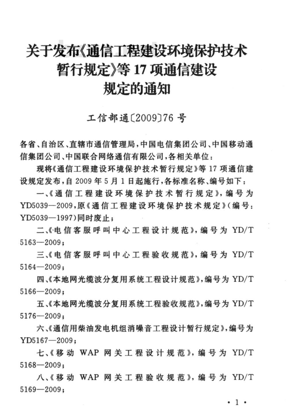 YD/T 5181-2009 宽带IP城域网工程验收暂行规定