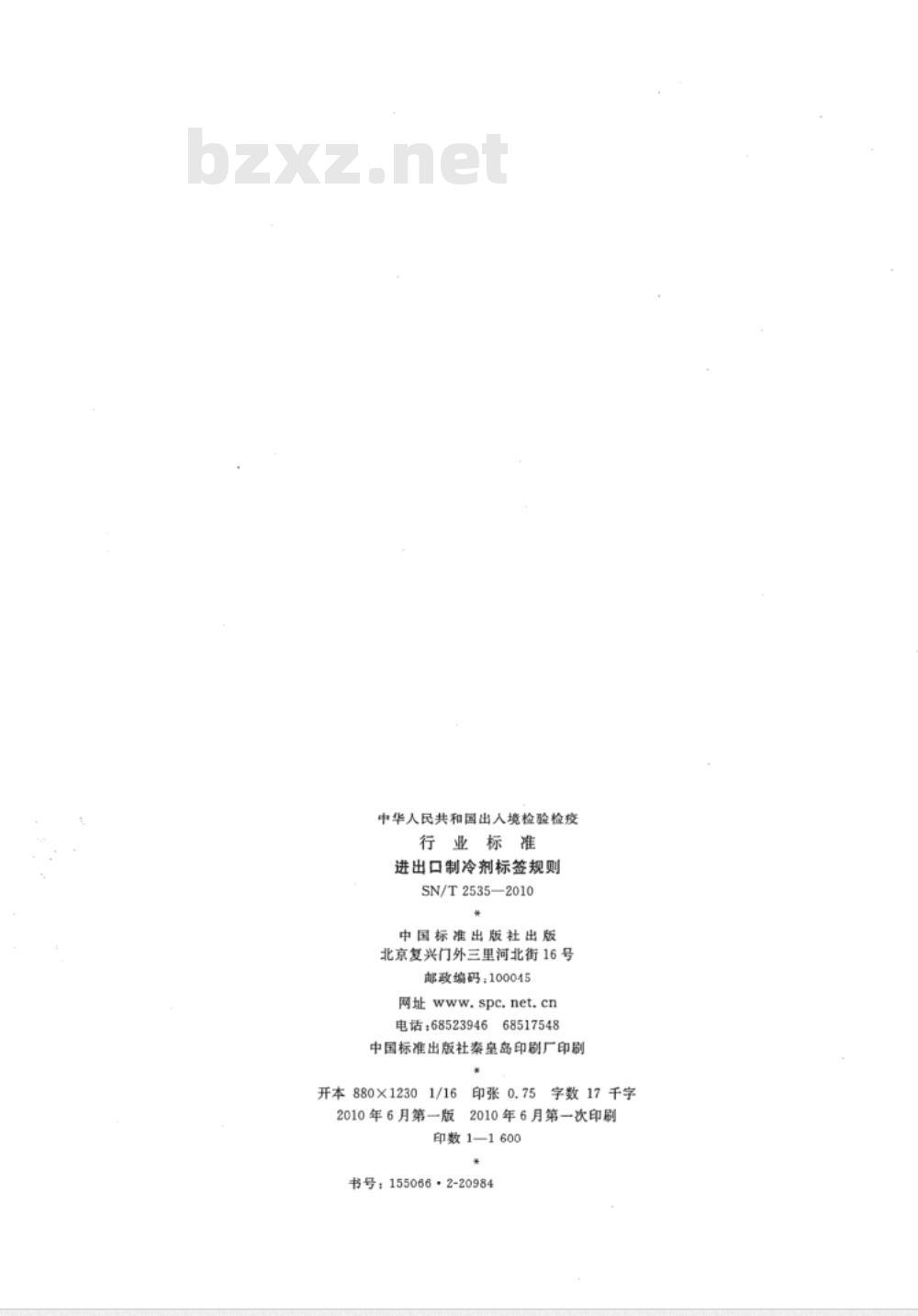 SN/T 2535-2010 进出口制冷剂标签规则