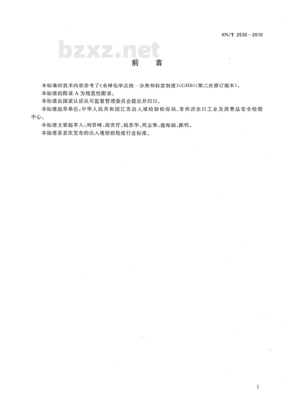 SN/T 2535-2010 进出口制冷剂标签规则