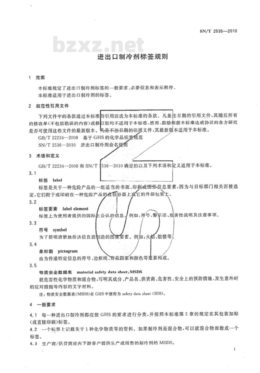 SN/T 2535-2010 进出口制冷剂标签规则