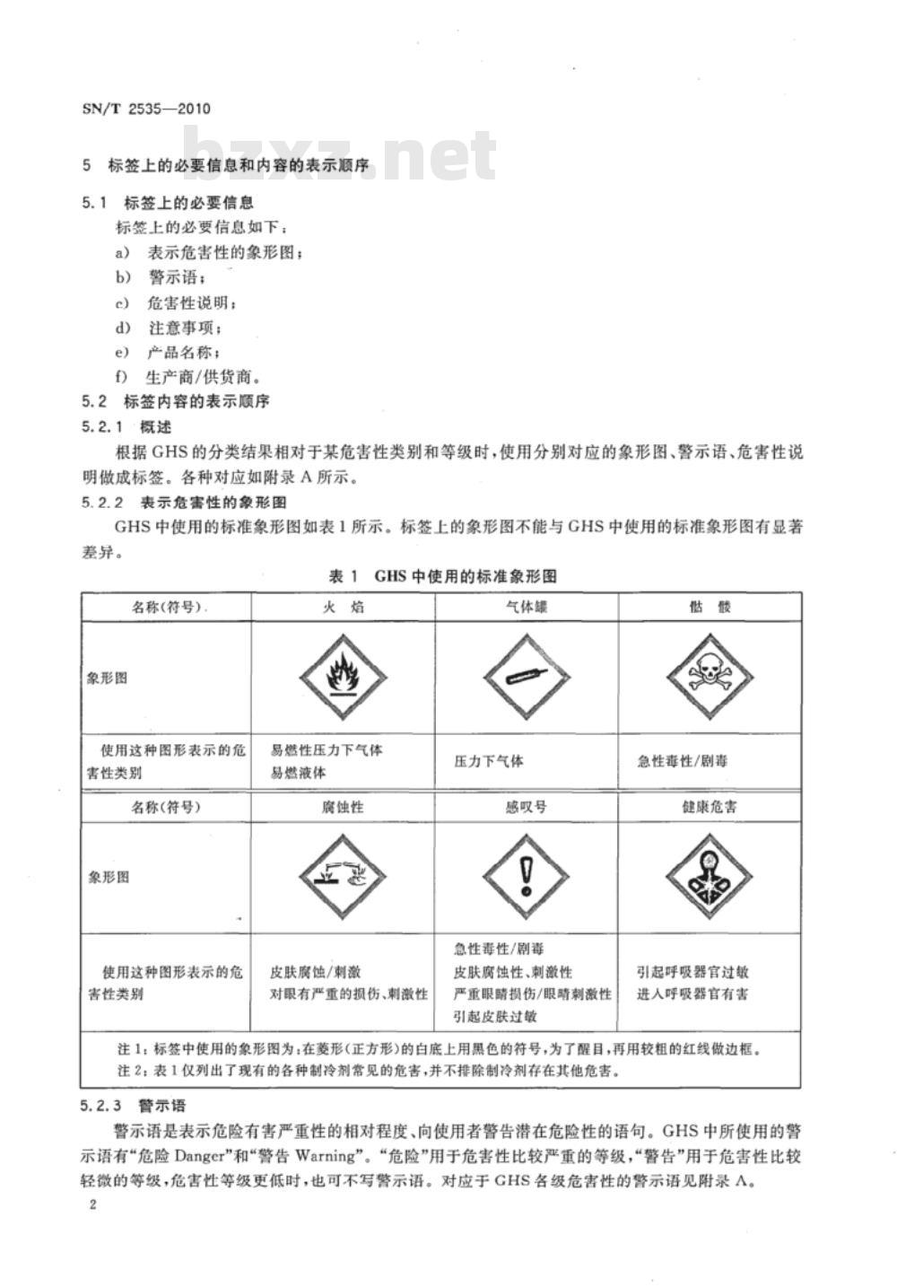 SN/T 2535-2010 进出口制冷剂标签规则