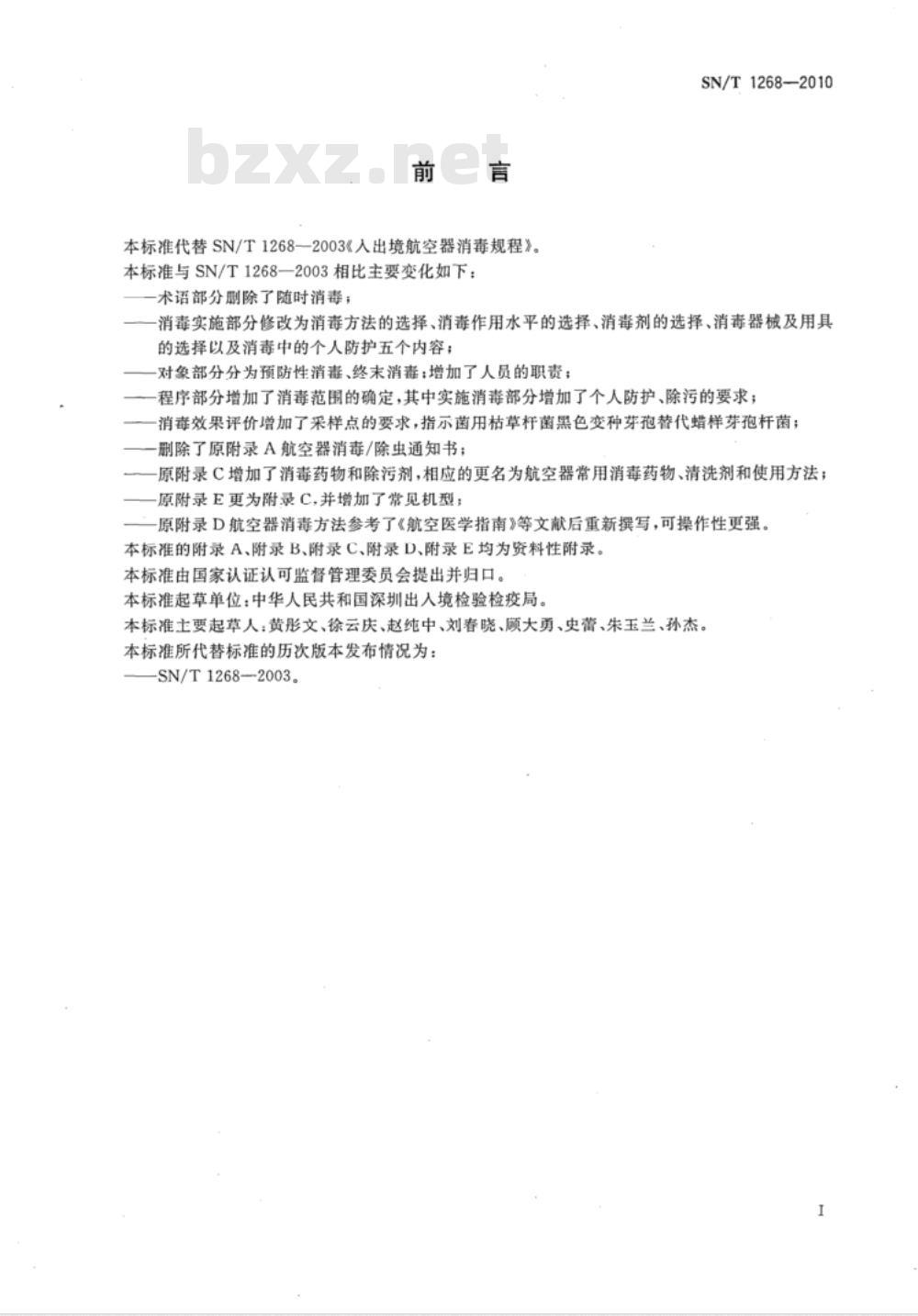 SN/T 1268-2010 入出境航空器消毒规程