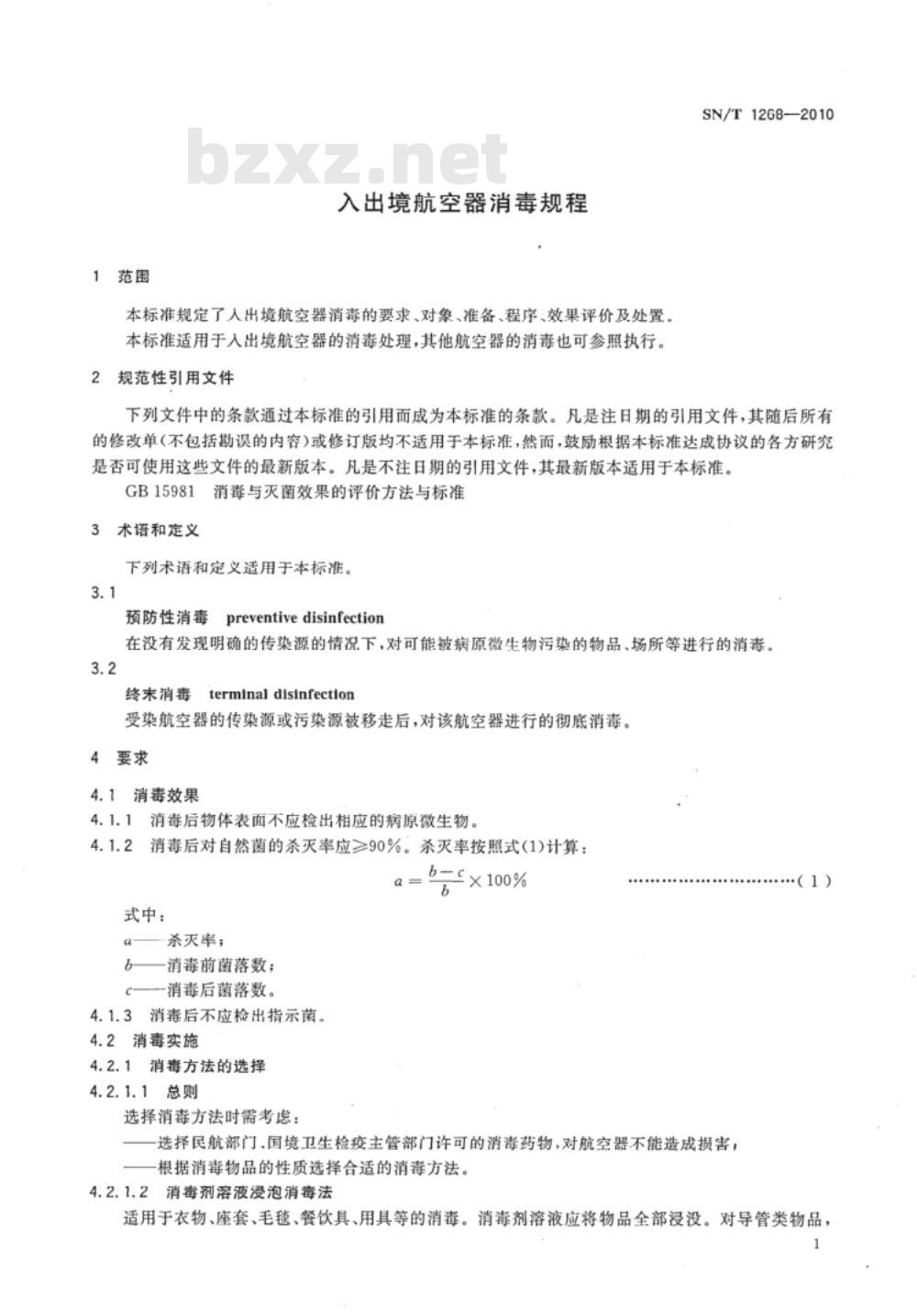 SN/T 1268-2010 入出境航空器消毒规程