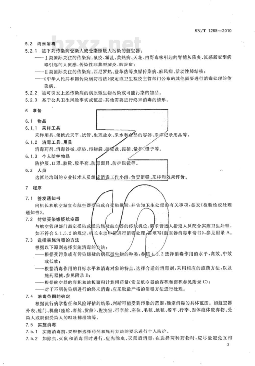 SN/T 1268-2010 入出境航空器消毒规程