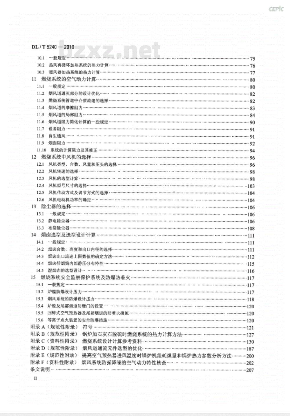 DL/T 5240-2010 火力发电厂燃烧系统设计计算技术规程