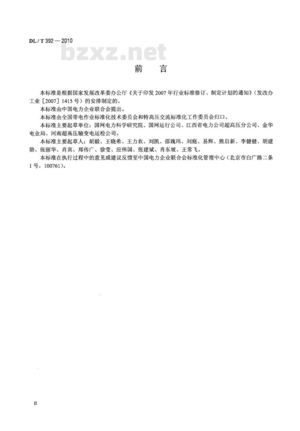 DL/T 392-2010 1000kV交流输电线路带电作业技术导则