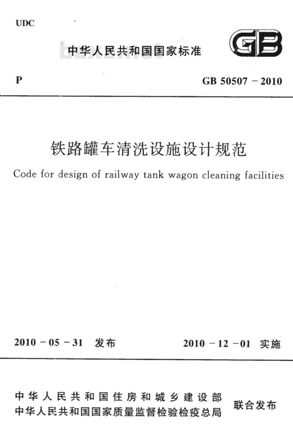 GB 50507-2010 铁路罐车清洗设施设计规范