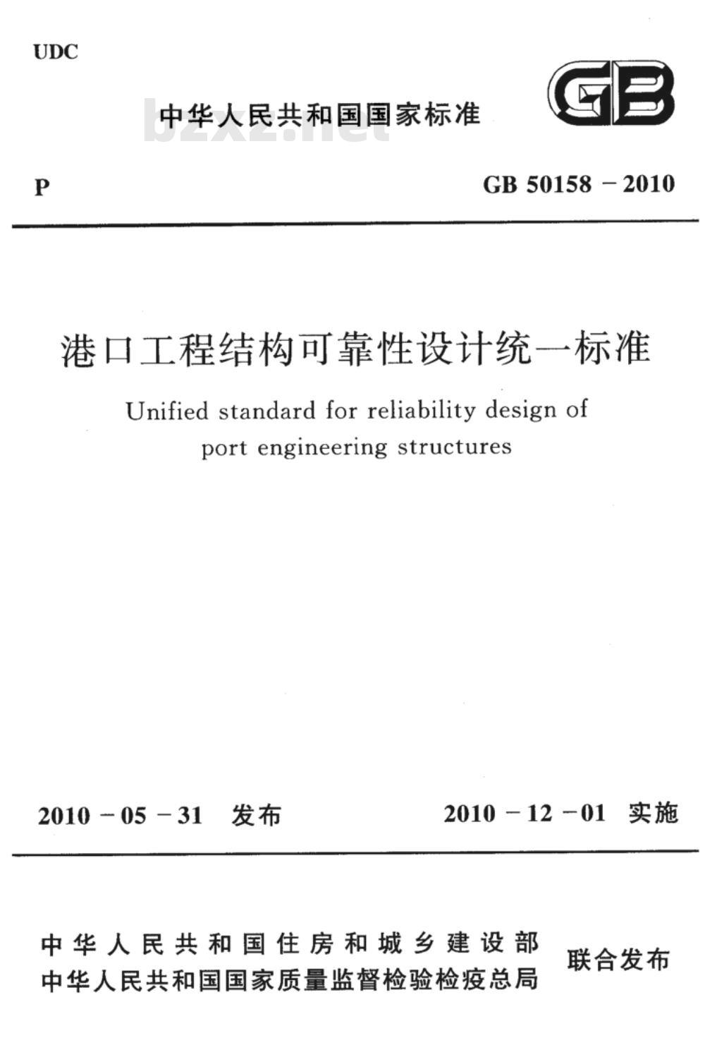 GB 50158-2010 港口工程结构可靠性设计统一标准