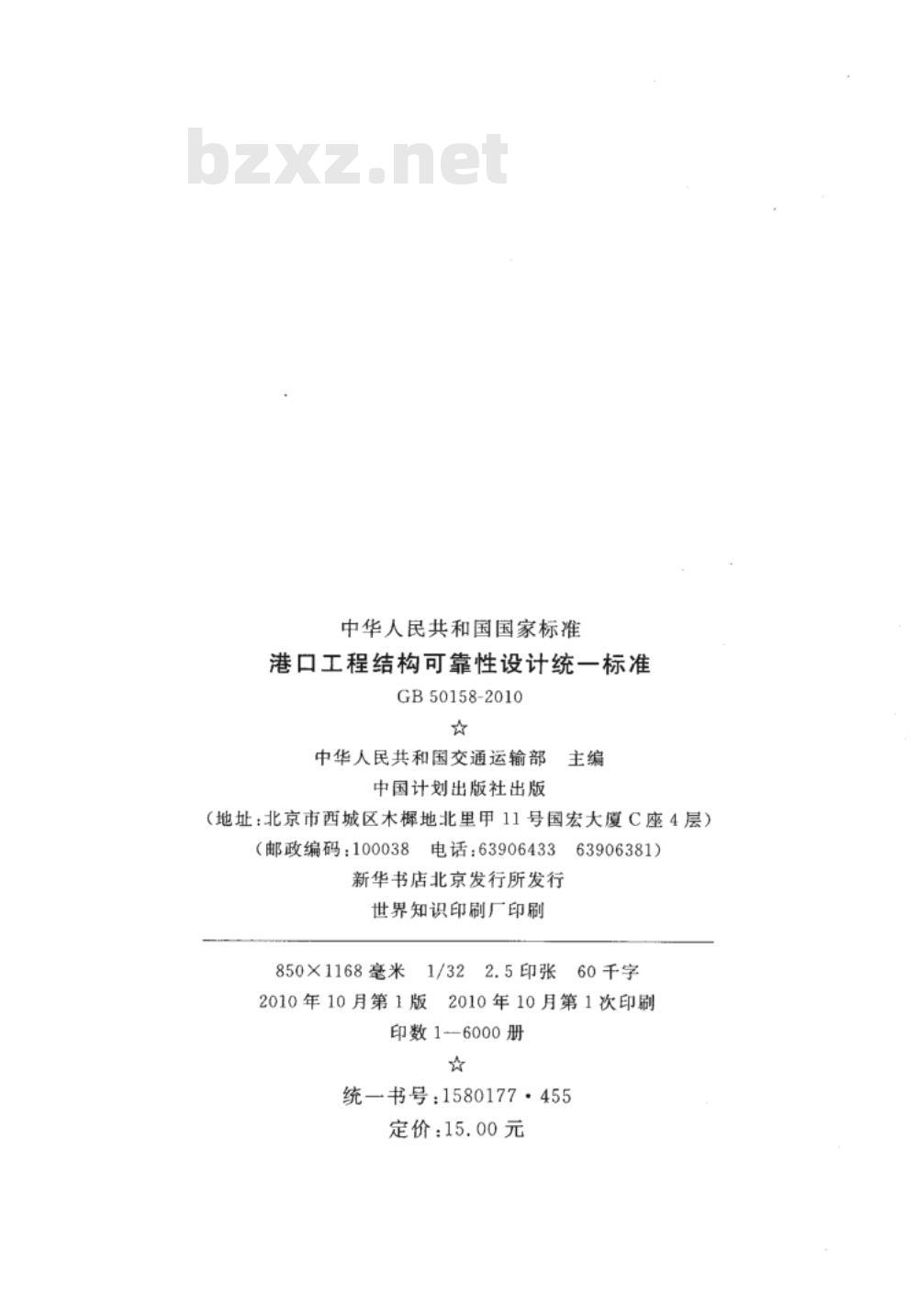 GB 50158-2010 港口工程结构可靠性设计统一标准