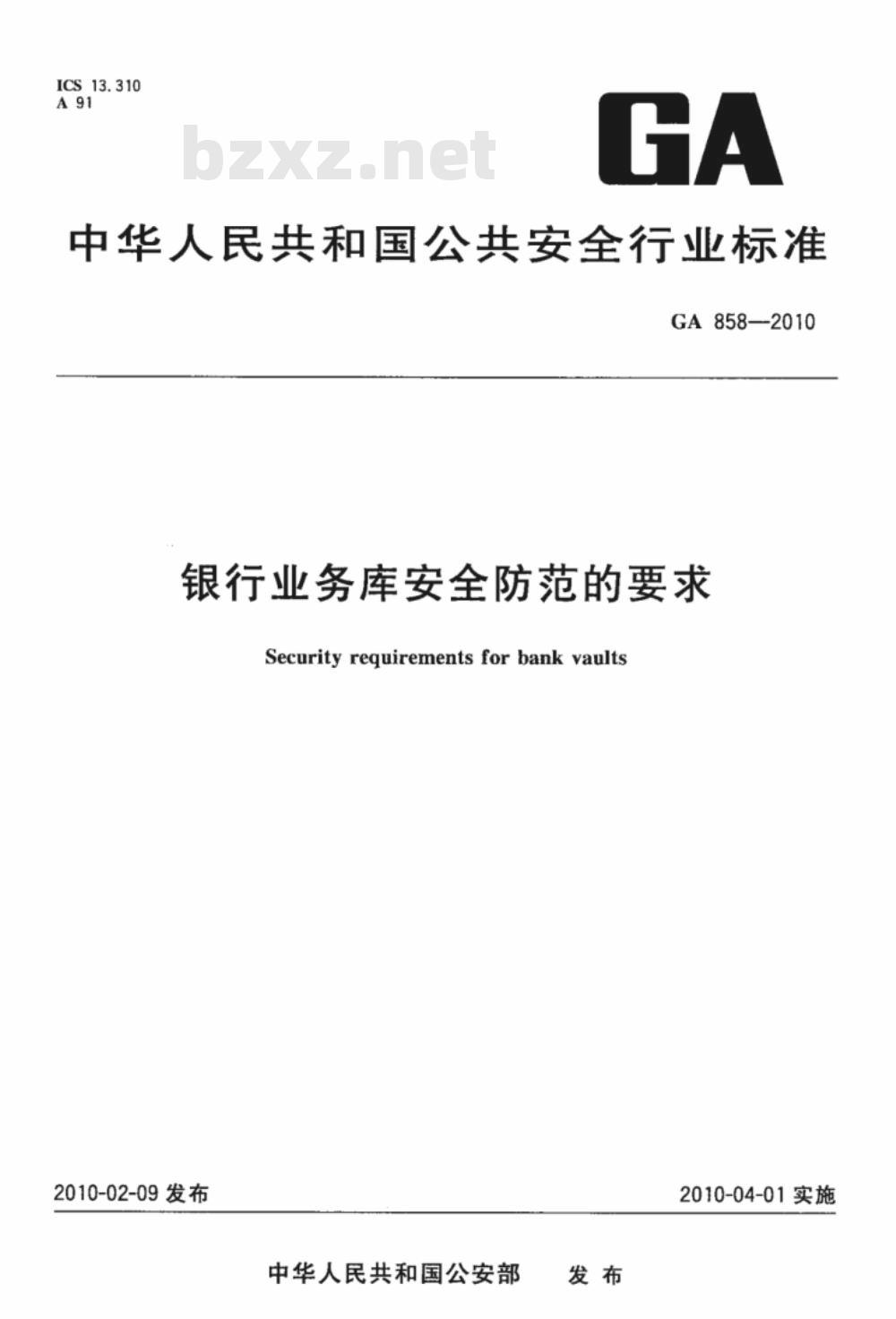 GA 858-2010 银行业务库安全防范的要求