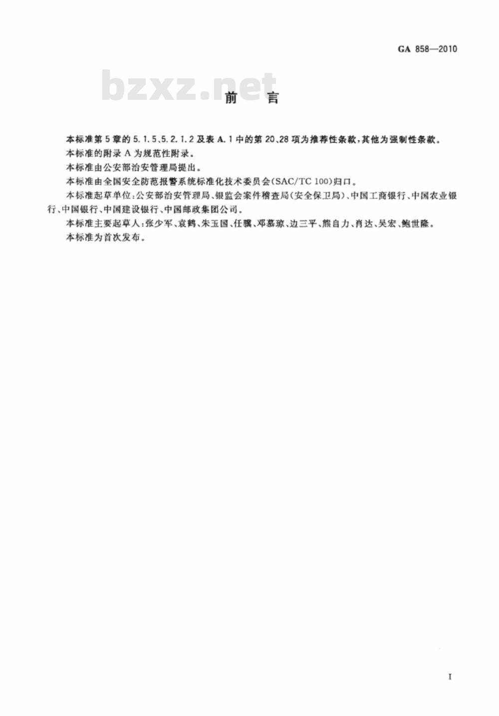 GA 858-2010 银行业务库安全防范的要求