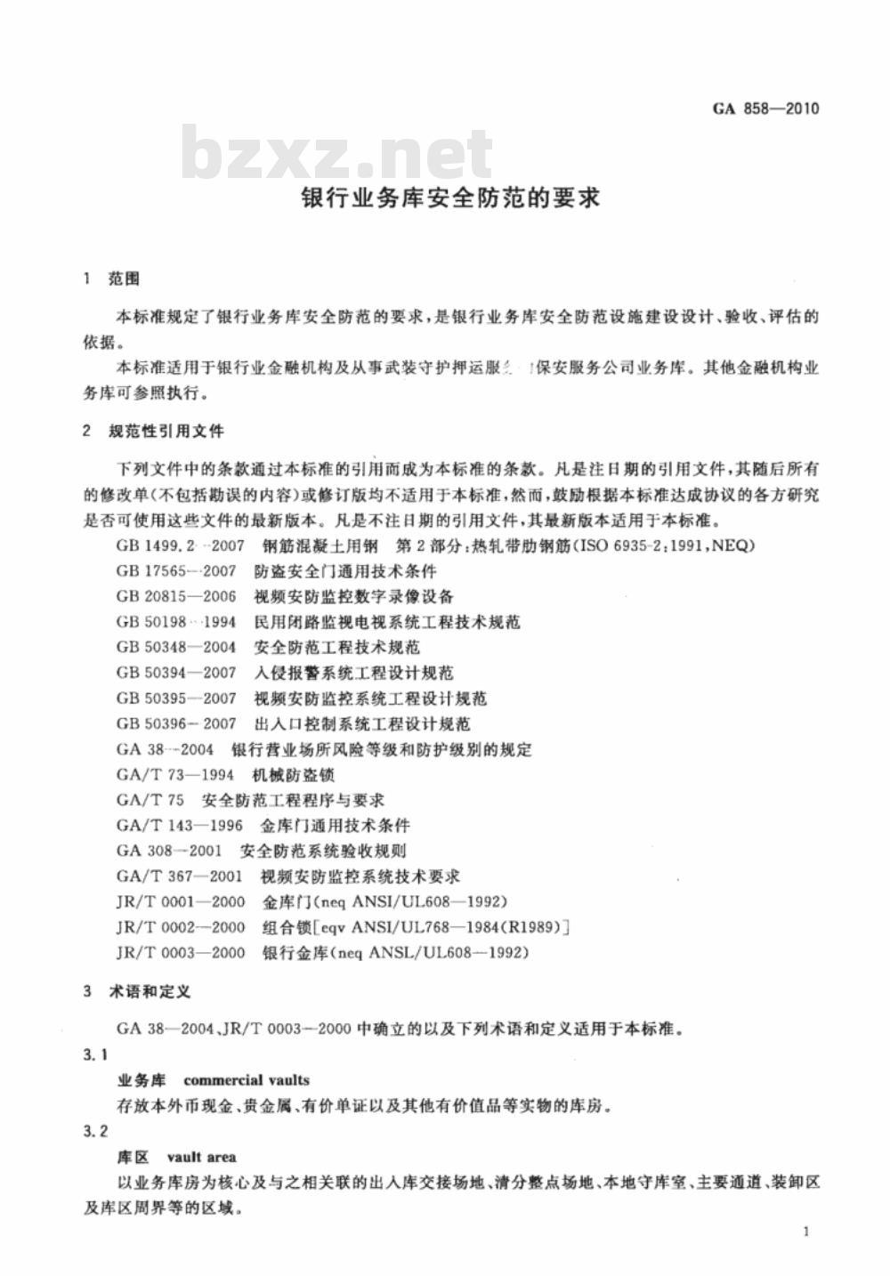 GA 858-2010 银行业务库安全防范的要求