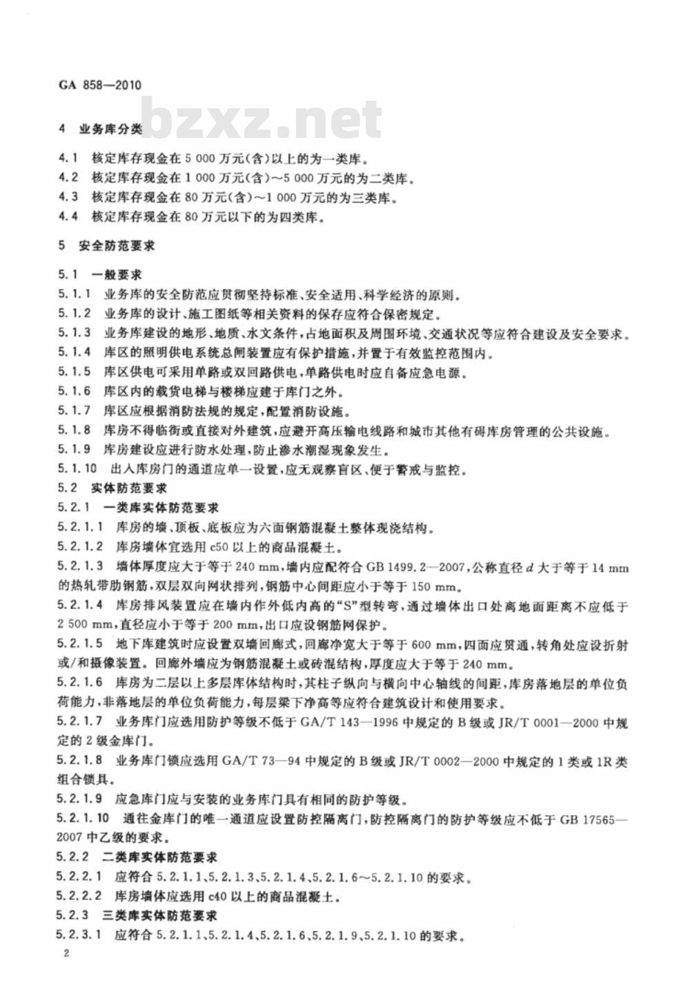 GA 858-2010 银行业务库安全防范的要求