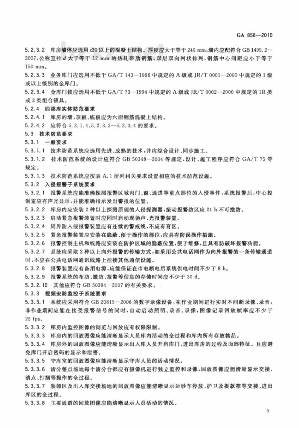 GA 858-2010 银行业务库安全防范的要求