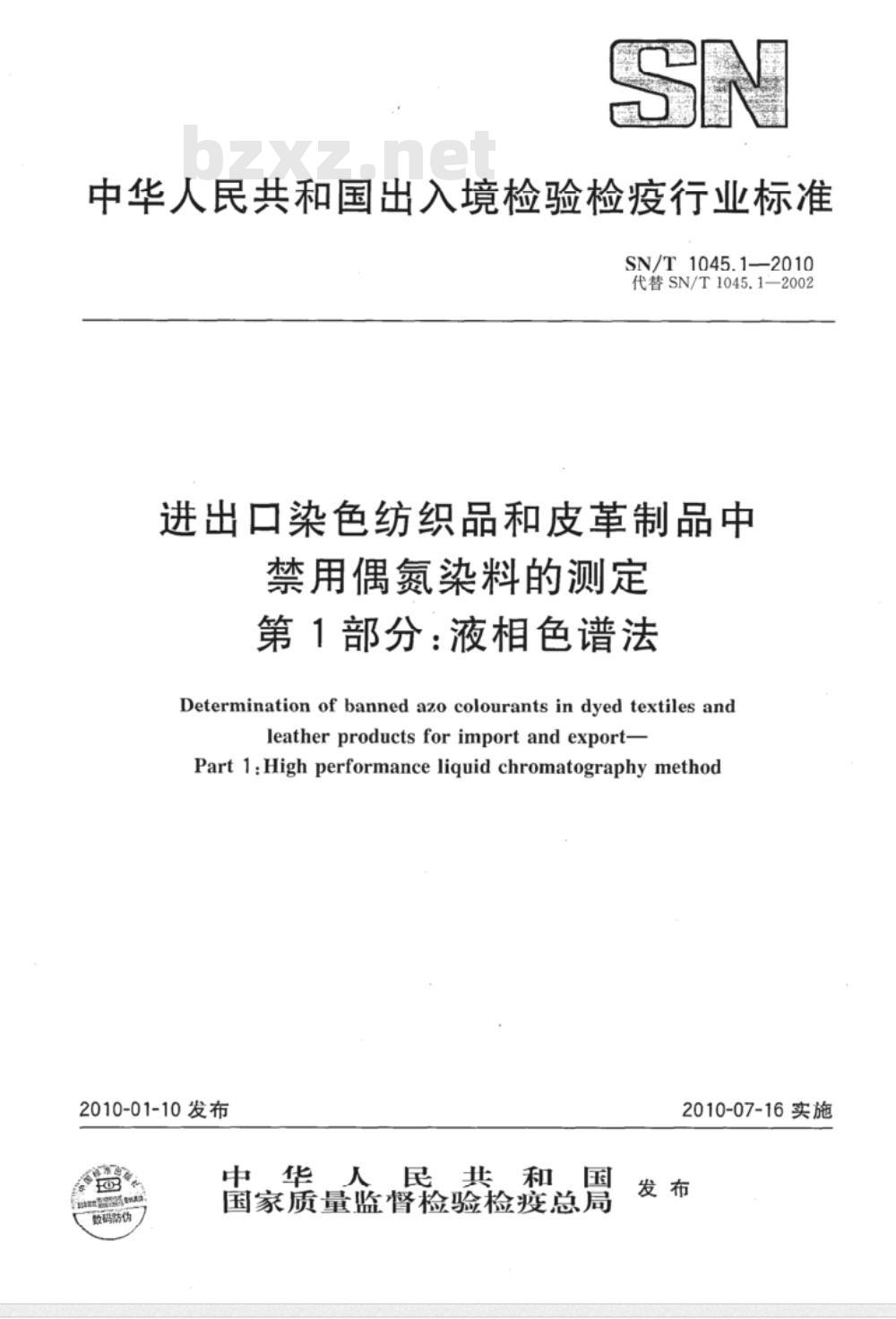 SN/T 1045.1-2010 进出口染色纺织品和皮革制品中禁用偶氮染料的测定 第1部分：液相色谱法