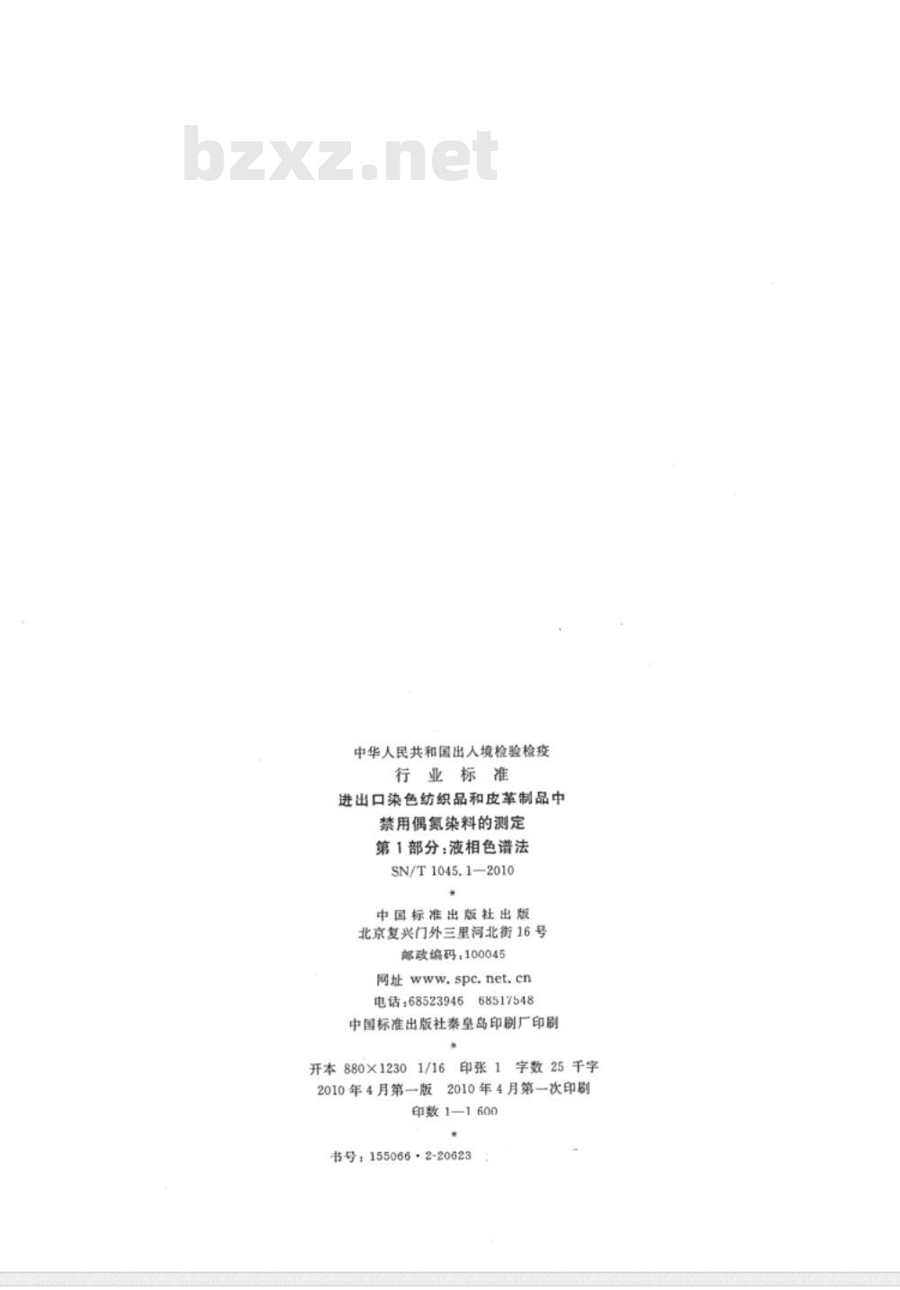 SN/T 1045.1-2010 进出口染色纺织品和皮革制品中禁用偶氮染料的测定 第1部分：液相色谱法