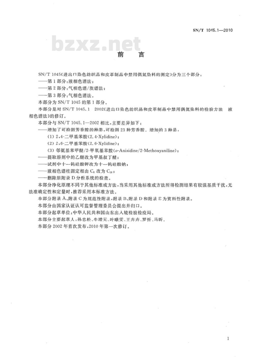 SN/T 1045.1-2010 进出口染色纺织品和皮革制品中禁用偶氮染料的测定 第1部分：液相色谱法