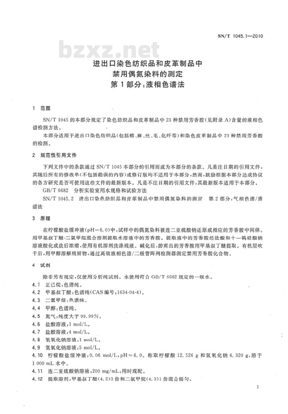 SN/T 1045.1-2010 进出口染色纺织品和皮革制品中禁用偶氮染料的测定 第1部分：液相色谱法