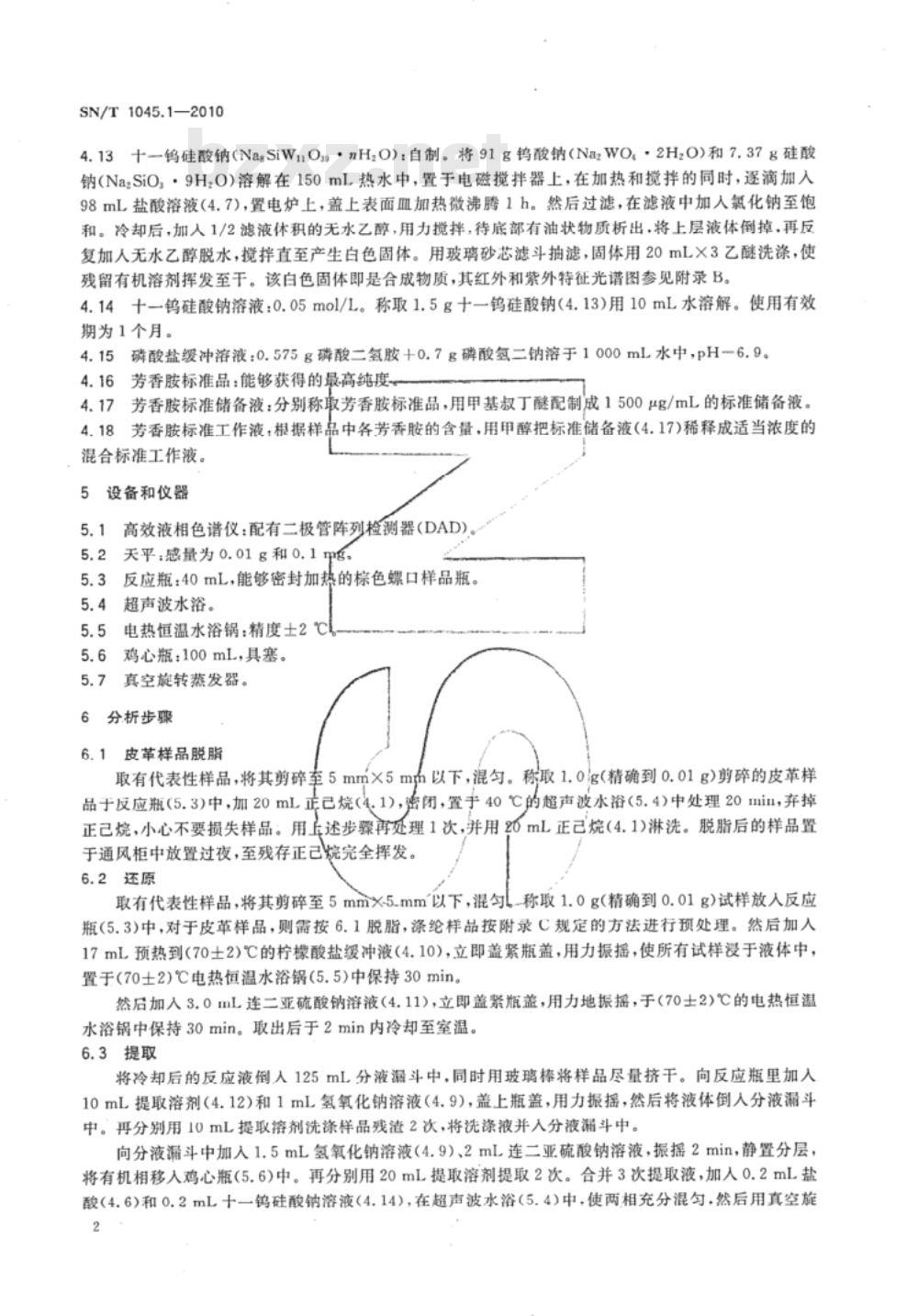 SN/T 1045.1-2010 进出口染色纺织品和皮革制品中禁用偶氮染料的测定 第1部分：液相色谱法