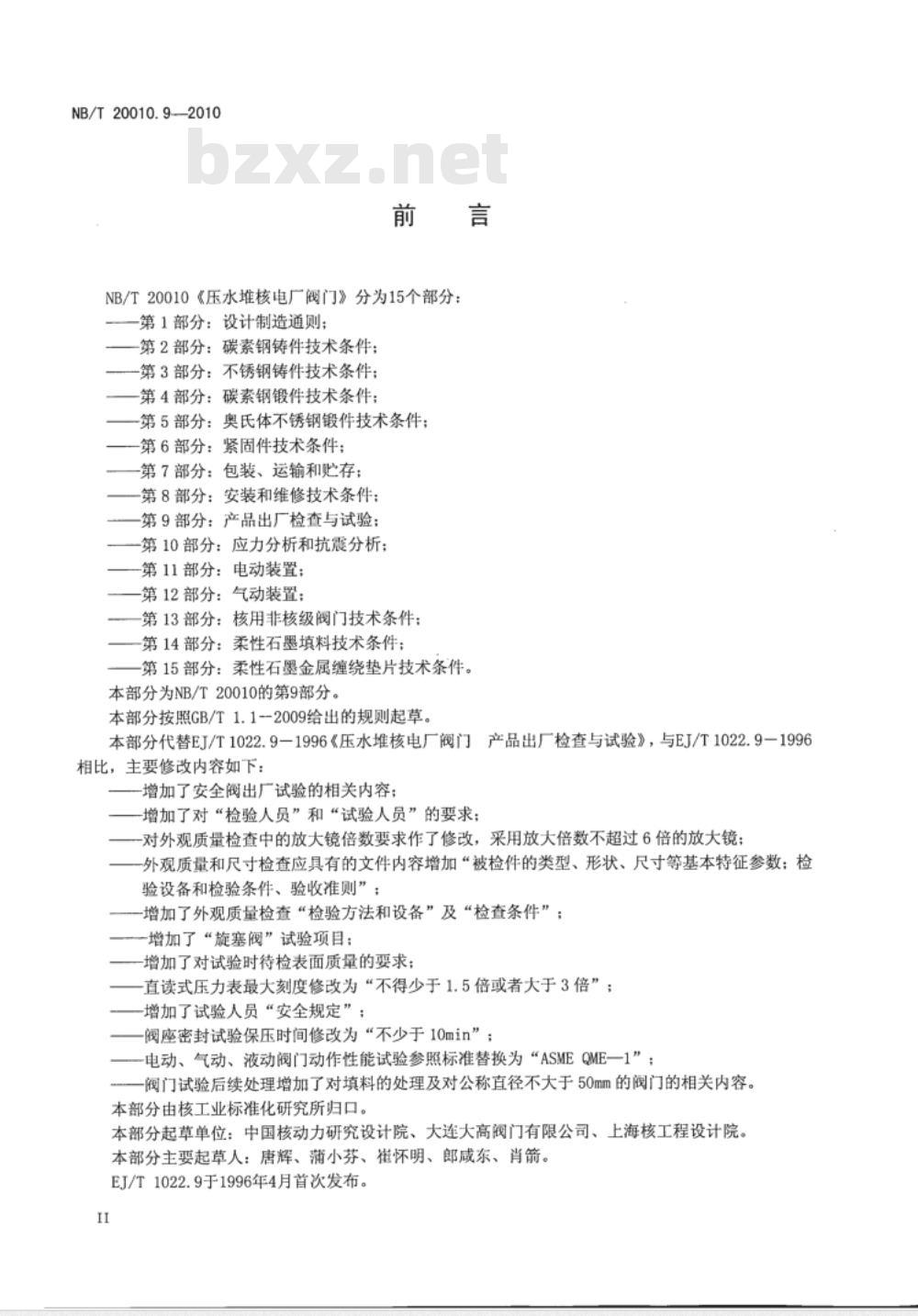 NB/T 20010.9-2010 压水堆核电厂阀门 第9部分：产品出厂检查与试验