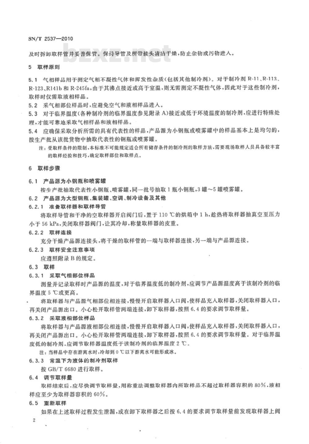 SN/T 2537-2010 进出口制冷剂检验取样方法