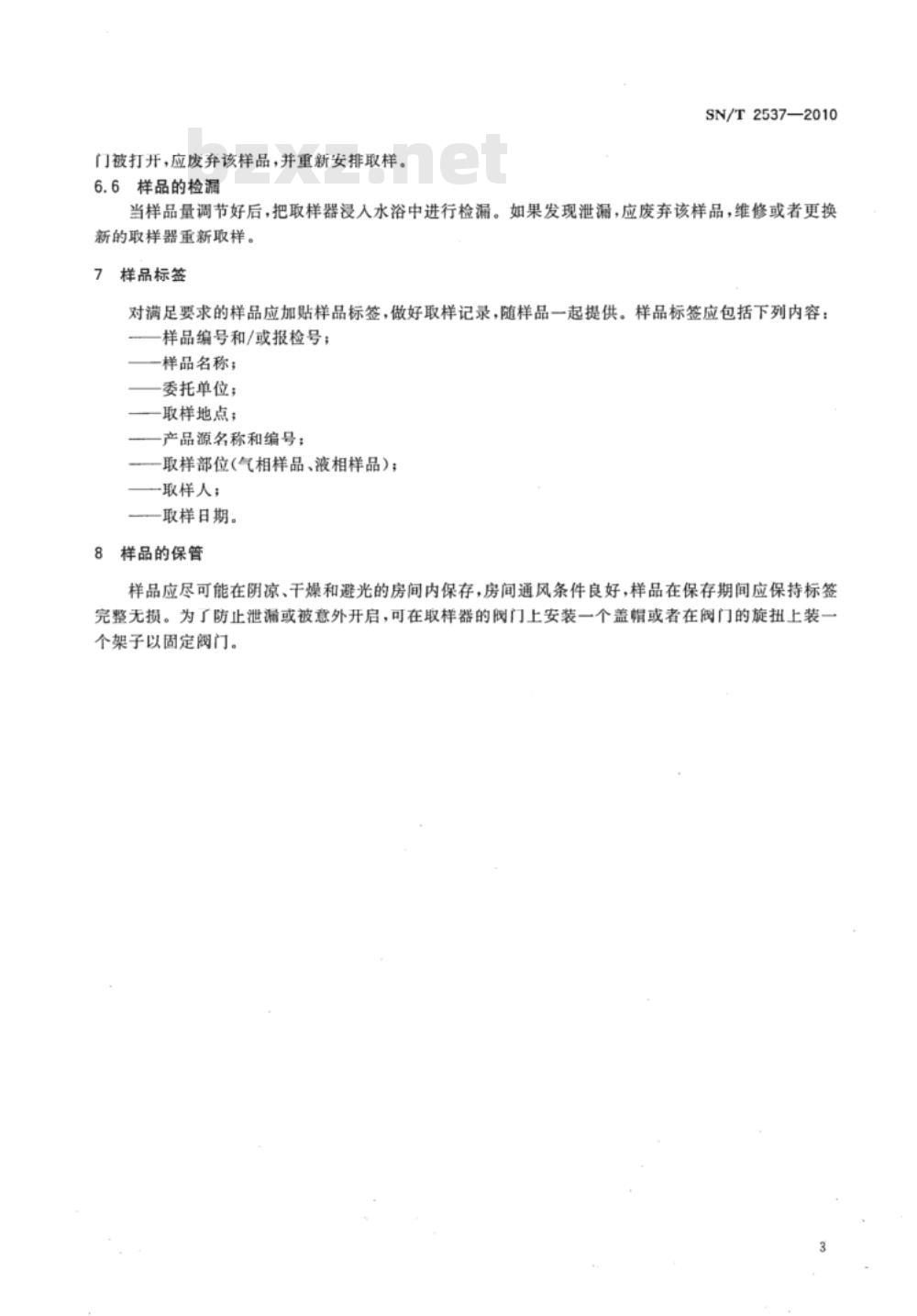 SN/T 2537-2010 进出口制冷剂检验取样方法