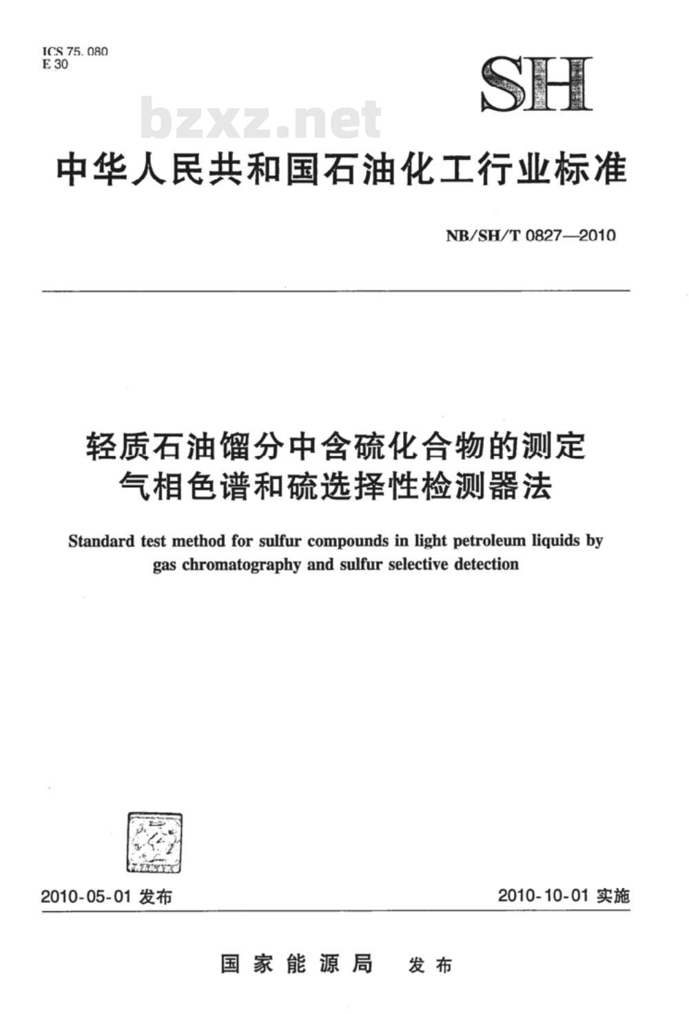 NB/SH/T 0827-2010 轻质石油馏发中含硫化合物的测定 气相色谱和硫选择性检测器法