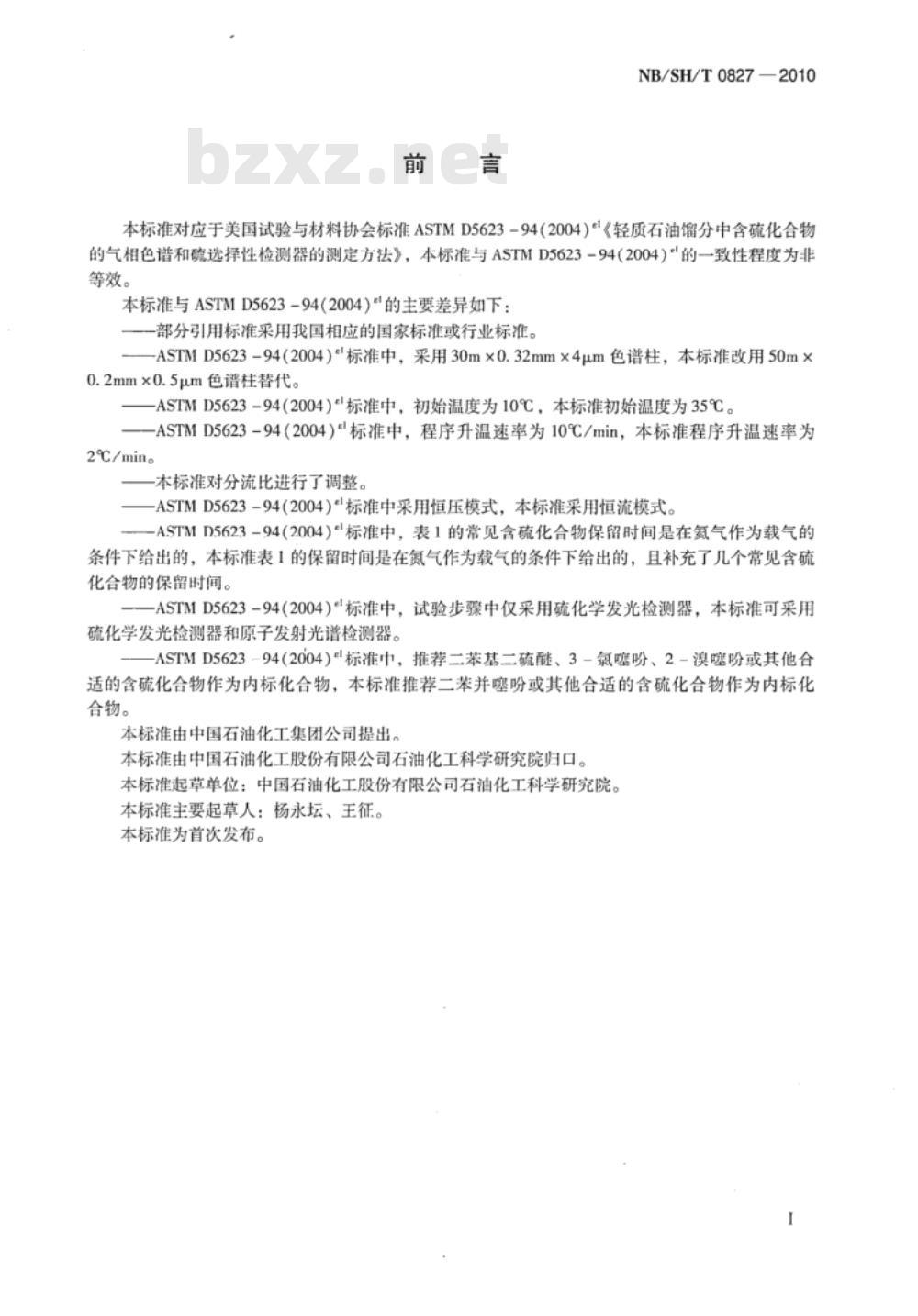 NB/SH/T 0827-2010 轻质石油馏发中含硫化合物的测定 气相色谱和硫选择性检测器法